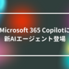 Microsoft 365 Copilotに新AIエージェント登場　山崎光春