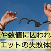 ダイエットの失敗体験談｜体重や数値を追いかけすぎると陥るダイエットの落とし穴