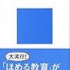 子どもは褒めて育てる⁉その先にあるものは…