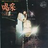 『喝采』　ちあきなおみ　～　タイトルがいいよね。曲の最後に拍手が聞こえてきそう。【リマスター版】