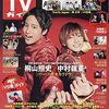 《雑誌》TVガイド 3/26号 (Travis Japan)