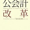 【４１２冊目】公会計改革研究会編「公会計改革」