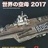 『世界の艦船』2017/8号