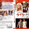 映画「ライラにお手あげ」（原題：The Heartbreak Kid、2007）を見る。