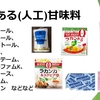 知っておかないと親失格！？添加物の謎を知れ！～合成甘味料編～