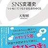 書籍ご紹介：『SNS変遷史 「いいね！」でつながる社会のゆくえ』