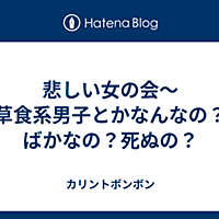 草食系とは 一般の人気 最新記事を集めました はてな