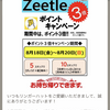 リンガーハットからZeetleポイント３倍キャンペーンのお知らせなのである