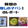 【食べ物・レポート】韓国でシール入り［推しの子パン］は何種類あるの？どんなシールが入っているの？購入方法も教えます。