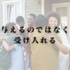 与えるのではなく受け入れる