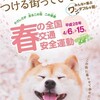 平成28年・春の全国交通安全運動は4月6日～15日