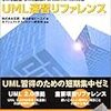 ＵＭＬ速習リファレンス