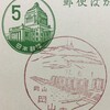 岡山県　岡山南郵便局　古い風景印