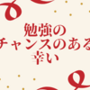 勉強のチャンスのある幸い