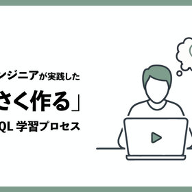 新卒エンジニアが実践した「小さく作る」GraphQL学習プロセス