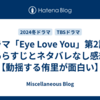 ドラマ「Eye Love You」第2話のあらすじとネタバレなし感想【動揺する侑里が面白い】