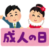 1.15(日)　以前は成人の日