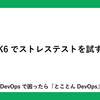 k6でストレステストを試す