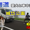 VLOG 北海道 キャンピングカーの旅 2019 EP14 ～真っ白けの城岱牧場～