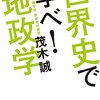 地雷化する地政学？