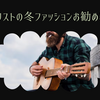 ギタリストの冬ファッションお勧め5選！