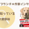 【王様のブランチ】大倉崇裕さんインタビュー＜犬は知っている＞（2024年2月3日 ）