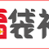 2021【小倉2歳S】【新潟記念】【競馬予想】（2021/09/05）6週連続重賞◎が3着以内達成！！明日は攻めます！！