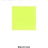 『まんが 哲学入門 生きるって何だろう？』書評・目次・感想・評価