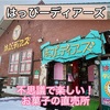 【はっぴーディアーズ】長万部町のお菓子直売所！癖になるBGMと楽しい不思議なお土産屋さん