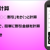 割引商品の計算に便利なアプリ（税込計算付き割引計算機）