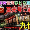 ［6］客車急行「莒光号」で夜の九份へ！ ドミトリーに宿泊【2025GW台湾ひとり旅】