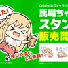 公式キャラクター「馬場ちゃん」LINEスタンプ販売開始