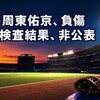 周東佑京が左膝負傷、古傷と同じ箇所なのに検査結果は非公表