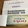 【株主優待】ヤマダ電機(9831)の優待割引券2,500円分到着。