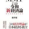 【要約】『MMTによる令和「新」経済論』MMTが世界経済の未来を左右する？