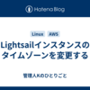 Lightsailインスタンスのタイムゾーンを変更する