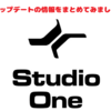 Studio One4.6の機能について【アップデートきたよー】