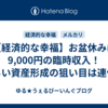 【経済的な幸福】お盆休みに9,000円の臨時収入！ゆるい資産形成の狙い目は連休前