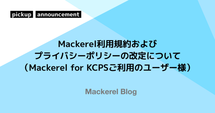 Mackerel利用規約およびプライバシーポリシーの改定について（Mackerel for KCPSご利用のユーザー様）