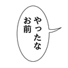 街を歩いていたら「やったなお前」と聞こえてきたが何をやったのか