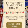 【ちいかわ×イトーヨーカドーコラボ参加レポ】（初日〜2日目・大森店）ノベルティは即配布終了？ツリーにエニマイくじのぬいぐるみ？クリスマスツリー・看板オブジェ、壁紙はどこ？