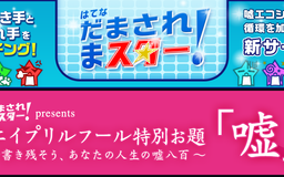 嘘ついてみませんか？ エイプリルフール特別お題「嘘」はじめました