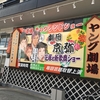 大分５ヤングな大衆演劇とりゅうきゅう丼