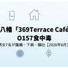 【滋賀県】近江八幡「369Terrace Café」でO157食中毒｜男女7名が腹痛・下痢・嘔吐【2026年8月】