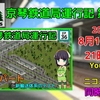 【Simutrans実況】『京琴鉄道局運行記』第36話投稿のお知らせ