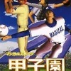 今プレイステーション２のマジカルスポーツ 2001甲子園にいい感じでとんでもないことが起こっている？