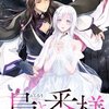 漫画『梟と番様』全話ネタバレと7話の続き！原作結末と妹アリスの末路は？