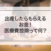 【知らなきゃ損】昨年出産した方！確定申告に間に合わなくてもお金が返ってくる方法