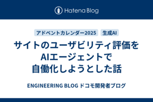 サイトのユーザビリティ評価をAIエージェントで自働化しようとした話