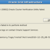 CentOS 5.5 x86 に Grid Infrastructure (11.2.0.2.0) for Linux x86 のインストール中に「PRVF-4664」エラーが発生する